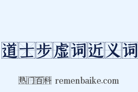 道士步虚词近义词是什么意思的图片